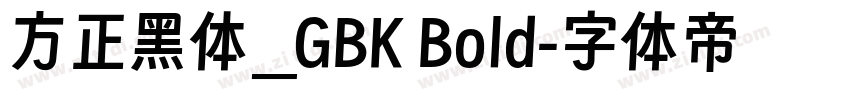 方正黑体_GBK Bold字体转换